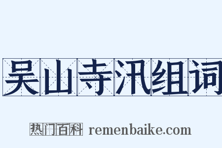 吴山寺汛组词是什么意思的图片